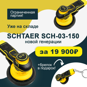 Шлифовальная машинка Schtaer SCH-03-150-5.0