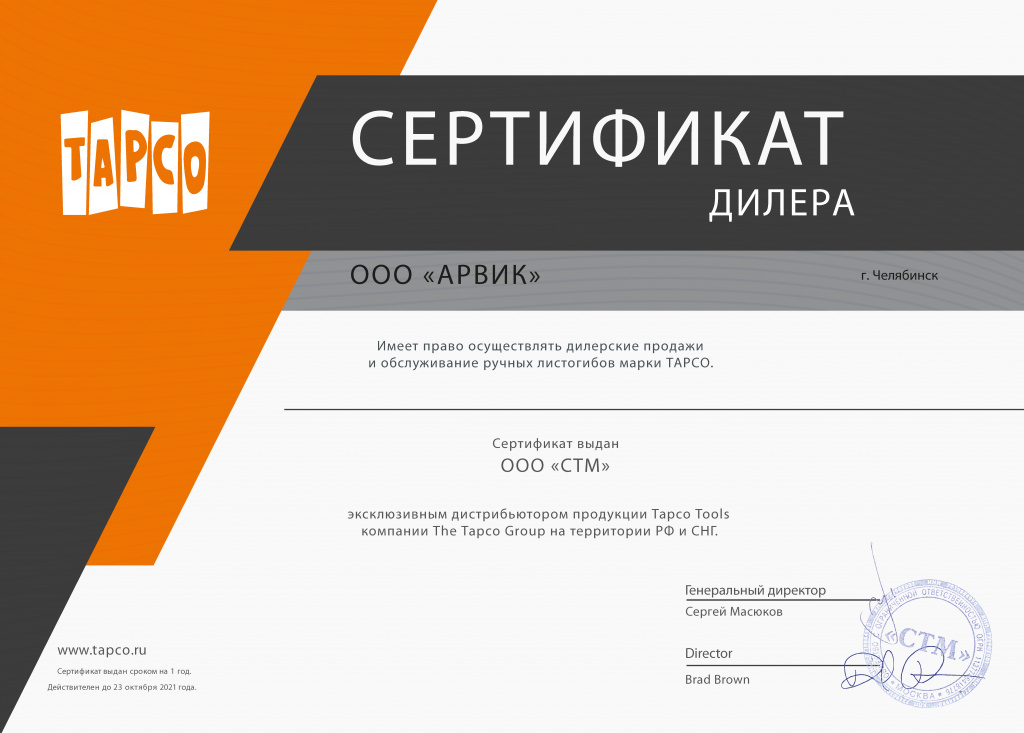 АРВИК_Сертификат_Tapco.jpg