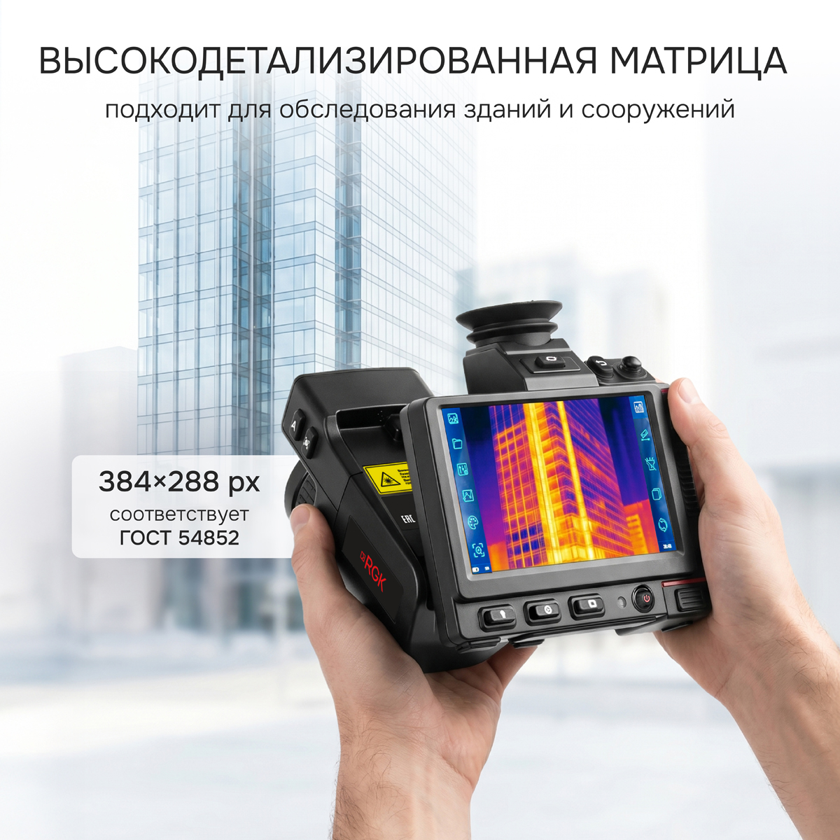 Тепловизор RGK TL-384 Pro с поверкой - 6