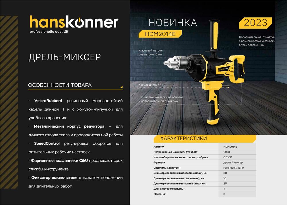 Дрель-миксер Hanskonner PLATINUM HDM2014E - 2
