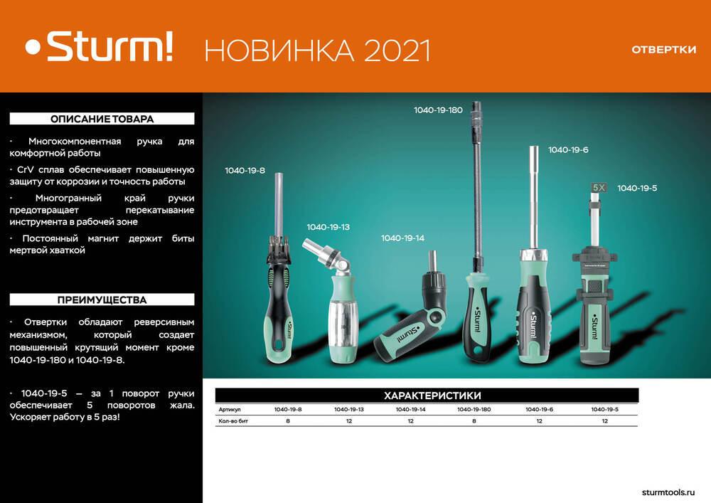 Отвертка реверсивная, автоматический битодержатель, 12 в 1 CrV Sturm! - 2